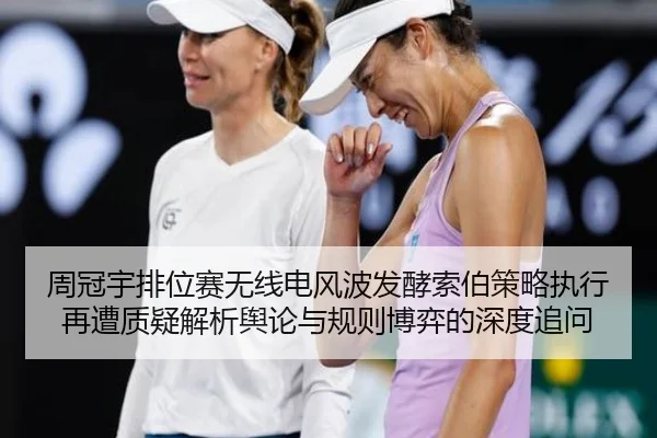 周冠宇排位赛无线电风波发酵索伯策略执行再遭质疑解析舆论与规则博弈的深度追问